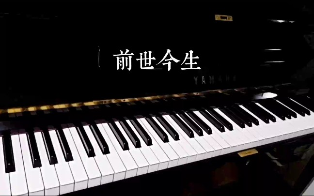 [图]"前世今生"，《新白娘子传奇》主题曲，钢琴演奏