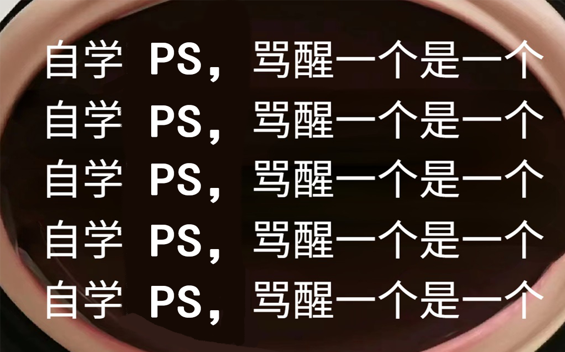 [图]【首页推荐】2024最细自研Photoshop全套教程，保姆级手把手教学，逼自己一个月学完！从零基础小白到精通PS玩法只要这套就够了！