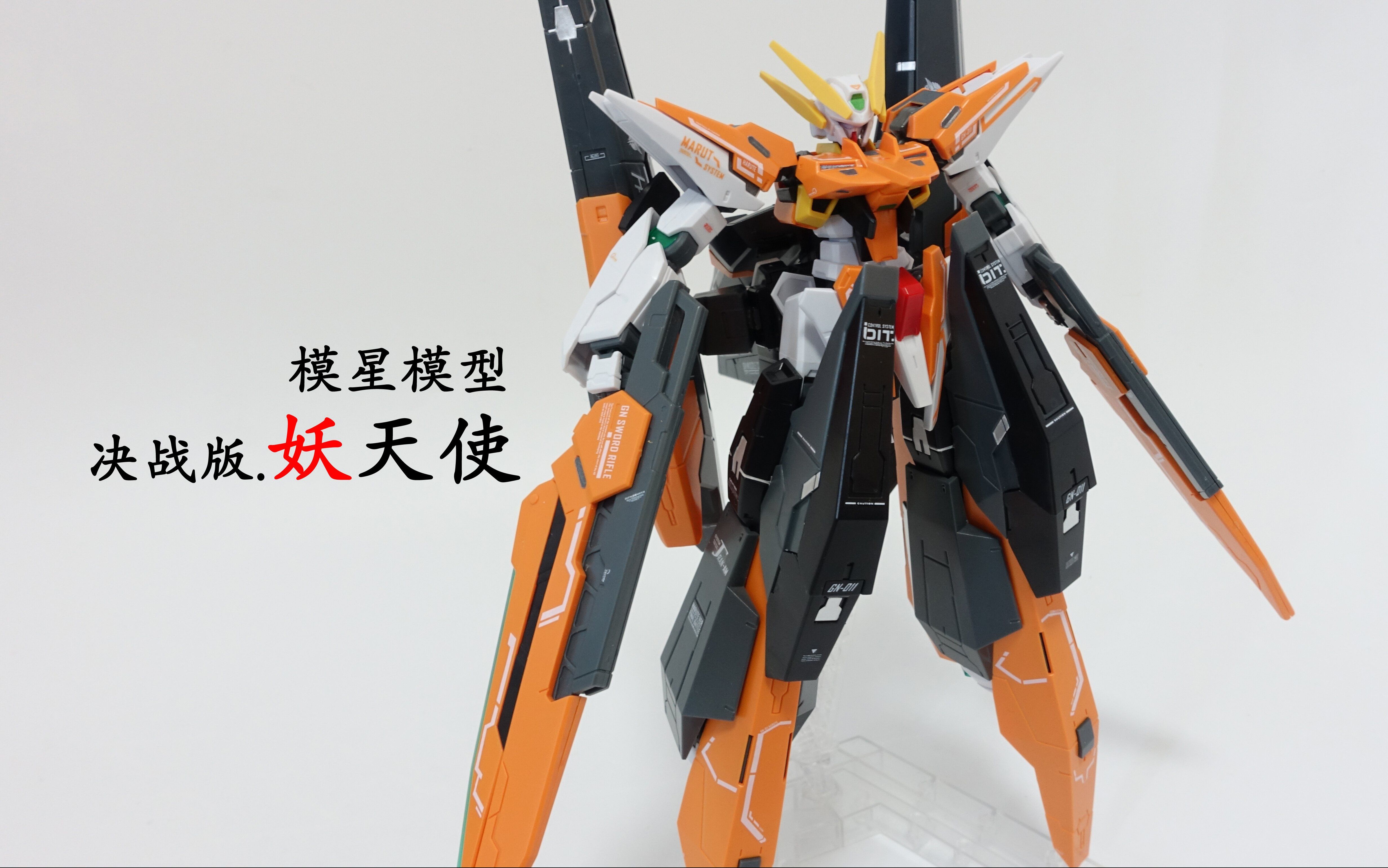 【4K 模玩分享】造型很棒的变形机体 妖天使 万代 HG Gundam Harute Gunpla 人形高达思思君