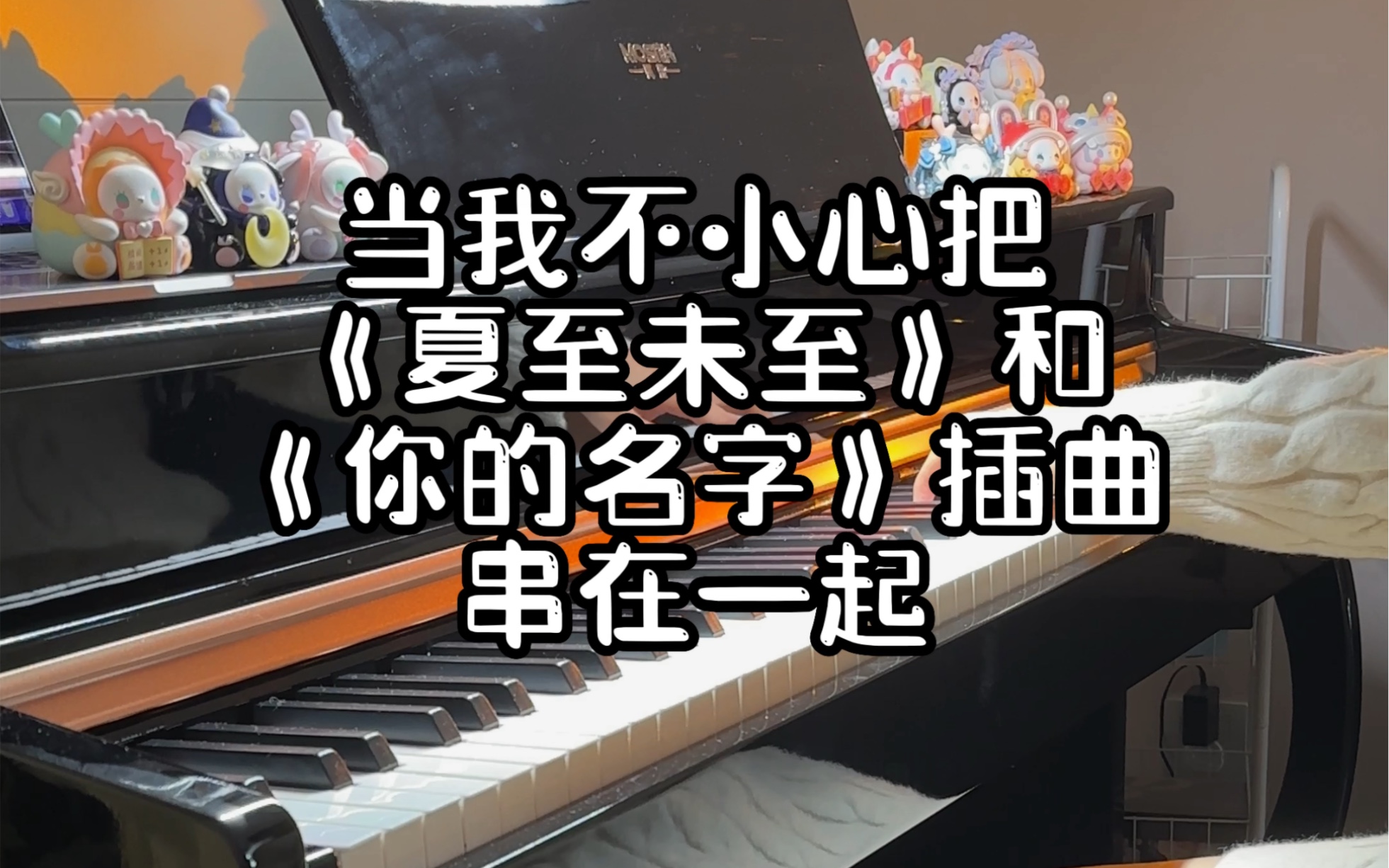 [图]这个串烧没人听的话我真的会伤心！ | 【夏至未至】+【三叶的主题曲】