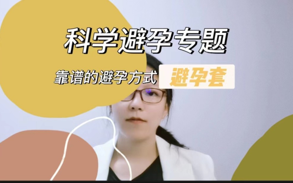 靠谱的辟孕方式之辟孕套,以及使用中的注意事项哔哩哔哩bilibili