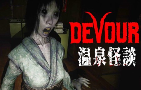 [图]新的蜘蛛女怪物讓我想到日本怪談比留子【阿津】DEVOUR _ 多人驅魔恐怖遊戲