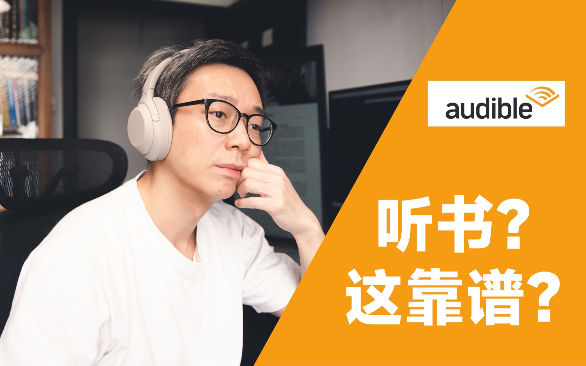 Audible有声书不完全指南(指北)| vlog哔哩哔哩bilibili