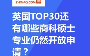 英国TOP30还有哪些商科硕士专业仍然开放申请？曼大、布里斯托大学、格拉斯哥大学、杜伦大学、南安普顿大学、伯明翰大学、利兹大学、谢菲尔德大学