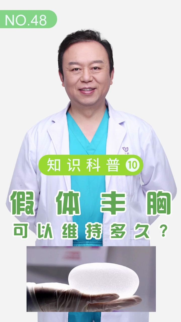 假体丰胸可以维持多久?是永久的吗?哔哩哔哩bilibili