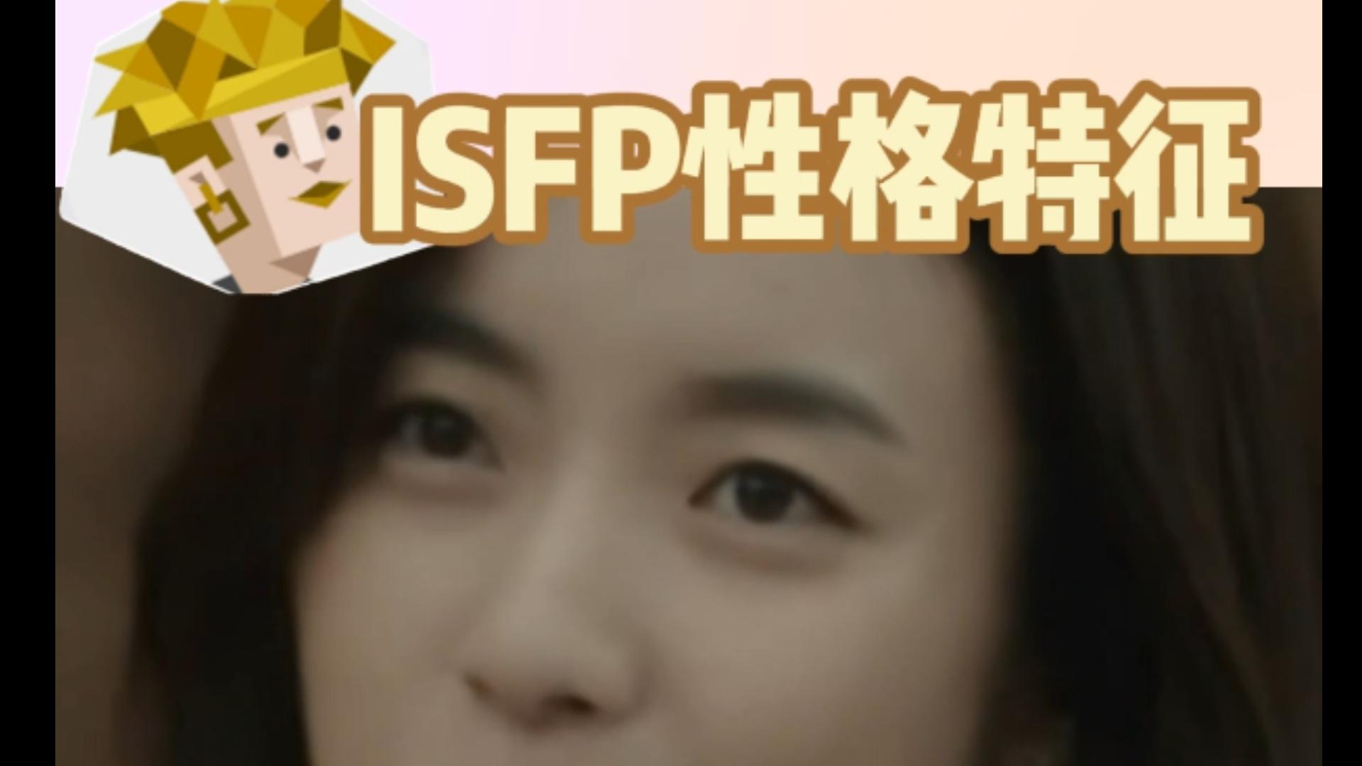 如何识别身边的 ISFP ——18个迹象说明你是探险家人格哔哩哔哩bilibili