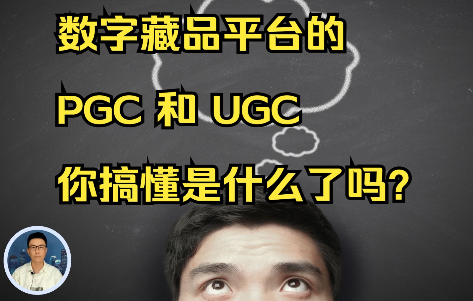 数字藏品平台,有PGC和UGC 之分,你知道这两个是什么东西吗?哔哩哔哩bilibili