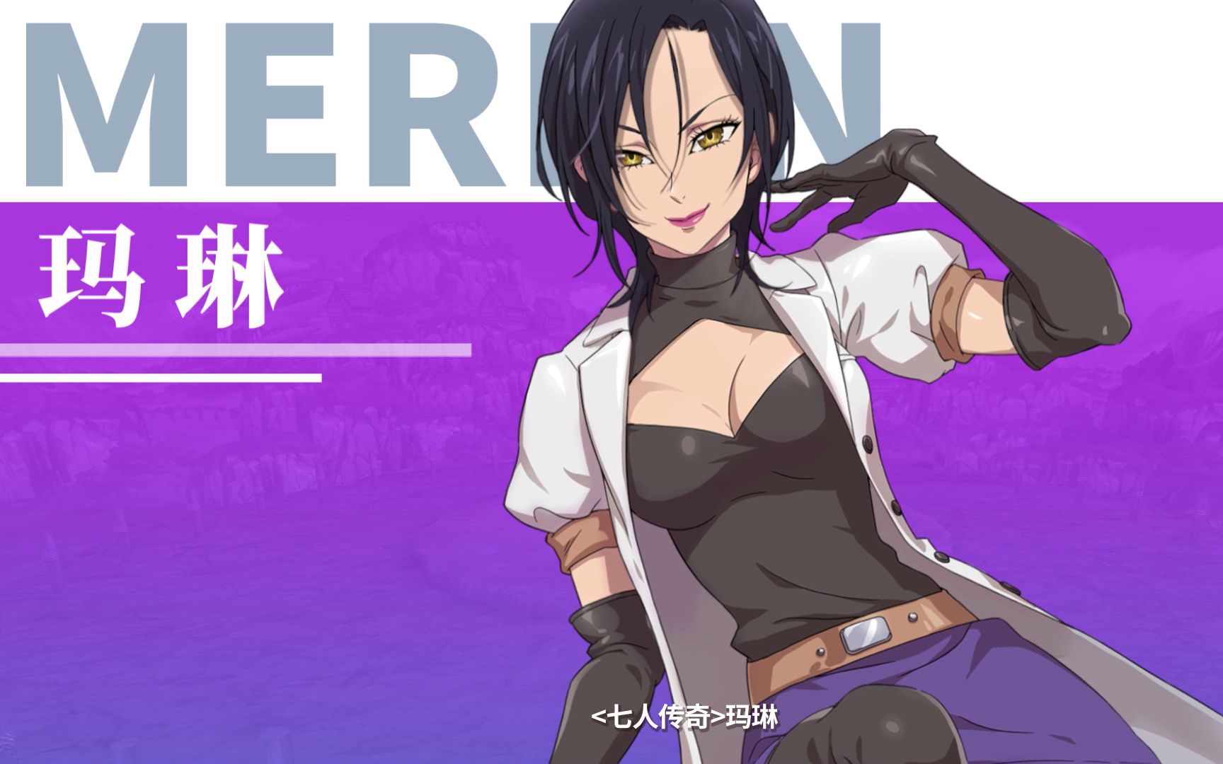 《七人传奇:光与暗之交战》角色展示——玛琳