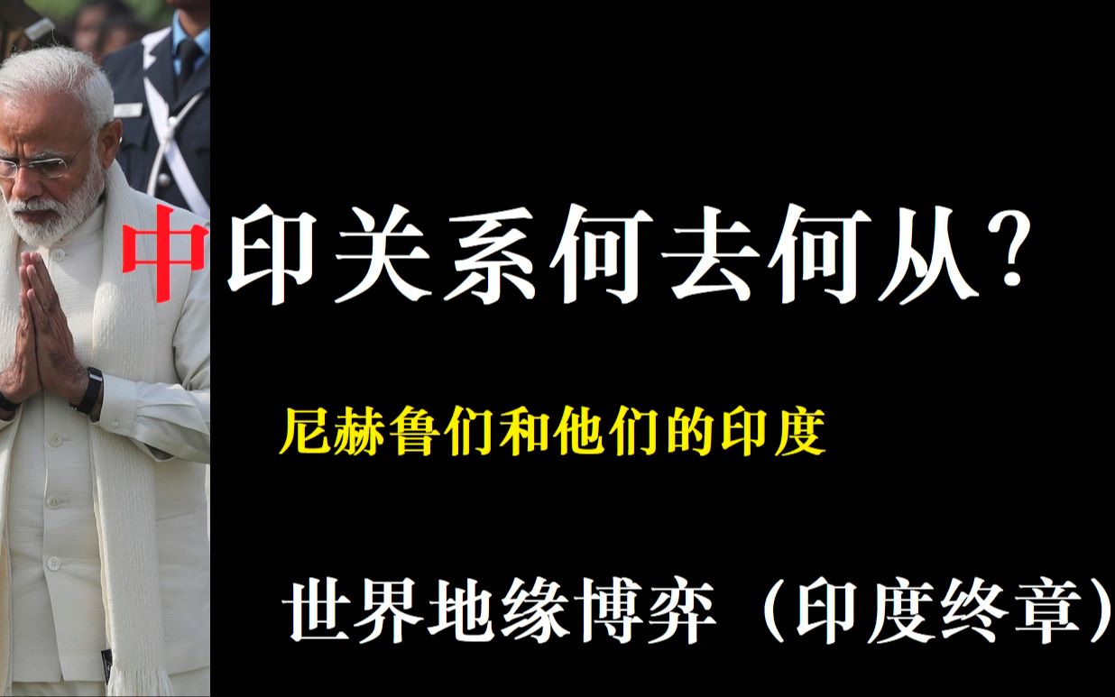 【平远说】莫迪老仙与中印关系———印度是如何沦为帝国博弈的牺牲品的?(世界地缘史05)哔哩哔哩bilibili