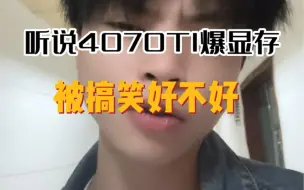 Download Video: 4070ti爆显存