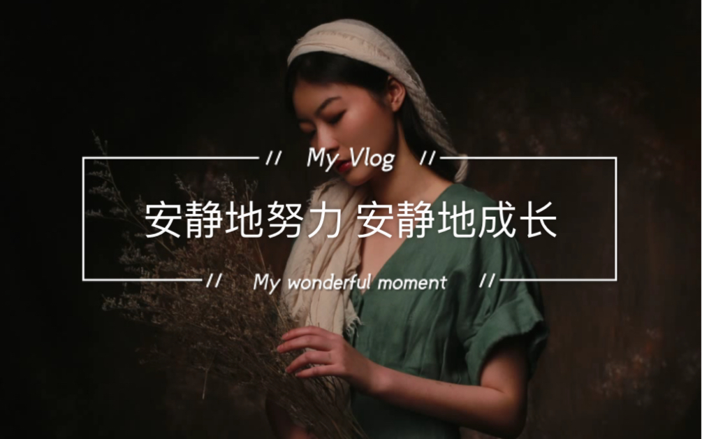 安静地努力安静地成长