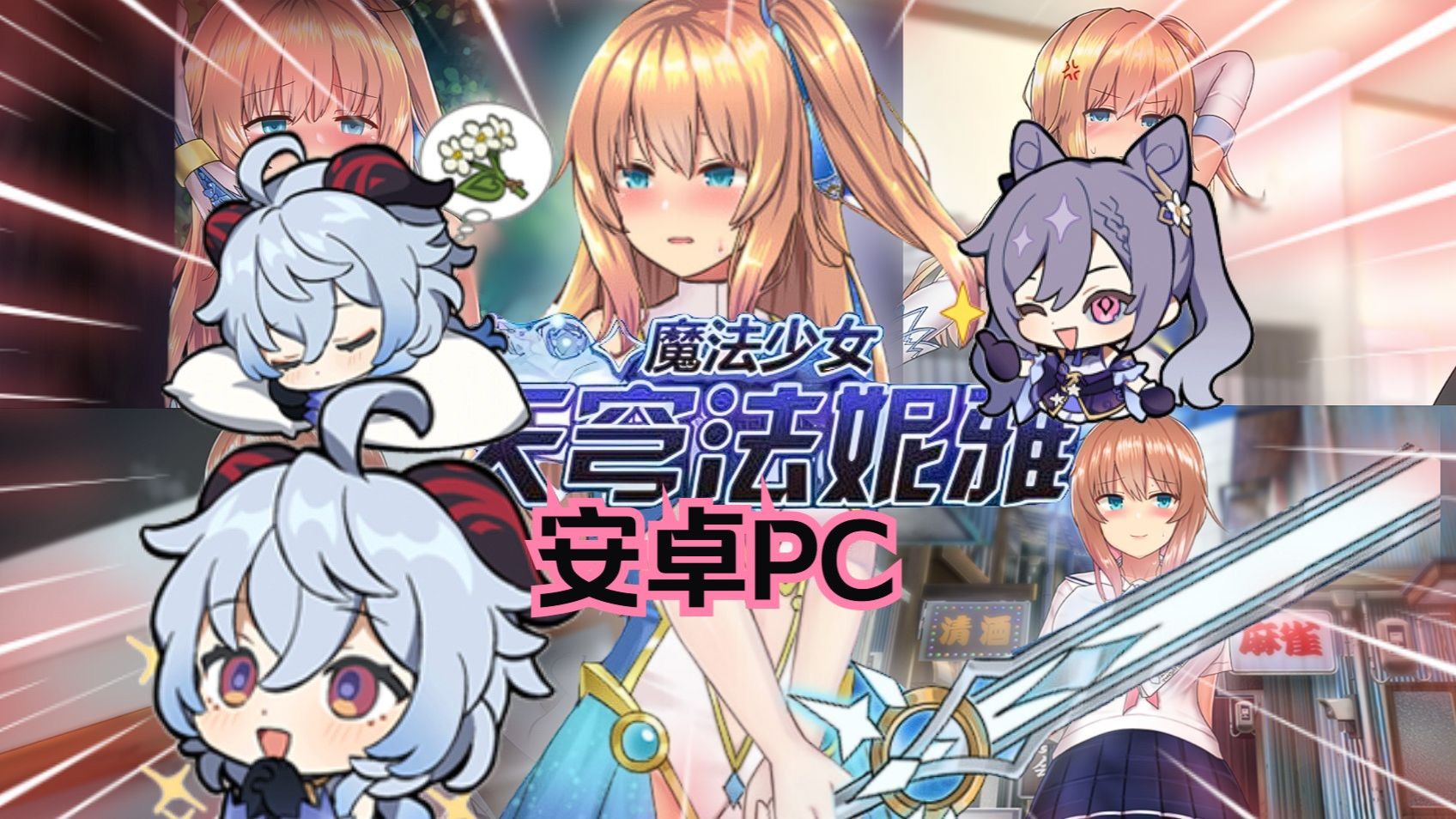 [图]【更新/RPG/安卓PC】/苍蓝星四合一/v56.5 魔法少女天穹法妮雅娅+催眠mod【存档】/ 最新汉化