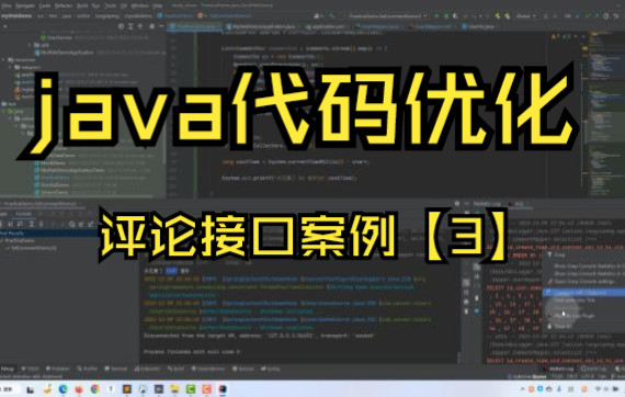 通过一个评论接口案例来学习java接口优化思路【三】哔哩哔哩bilibili