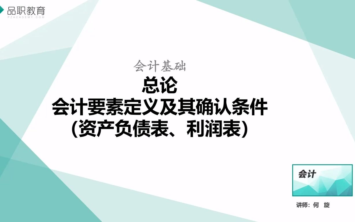 总论—会计要素定义及其确认条件(资产负债表、利润表)哔哩哔哩bilibili