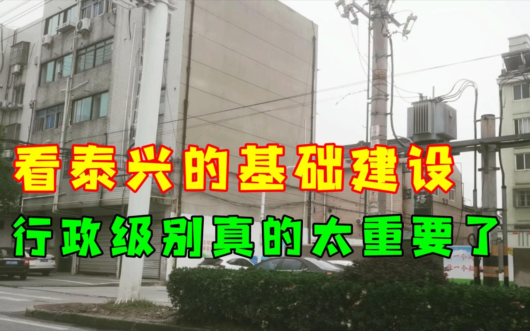 看泰兴街头路边的基础建设,行政地位高低对城市的影响很明显吧!哔哩哔哩bilibili