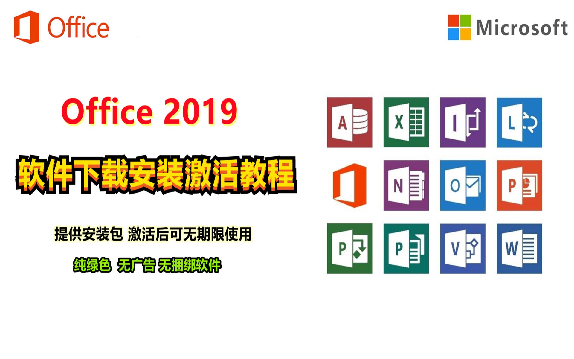 [图]2019版本Office2019办公软件下载安装教程，激活后可无期限使用。