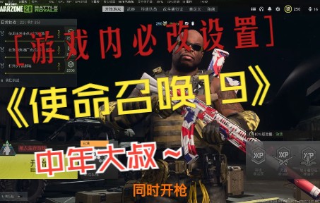 [图]#使命召唤19#cod19#战区2.0#游戏内必改设置