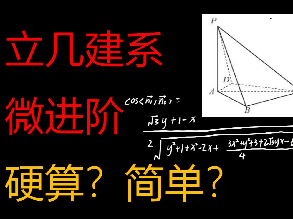 【立体几何】进阶技巧?进阶思路!一些省事儿的建系方法哔哩哔哩bilibili