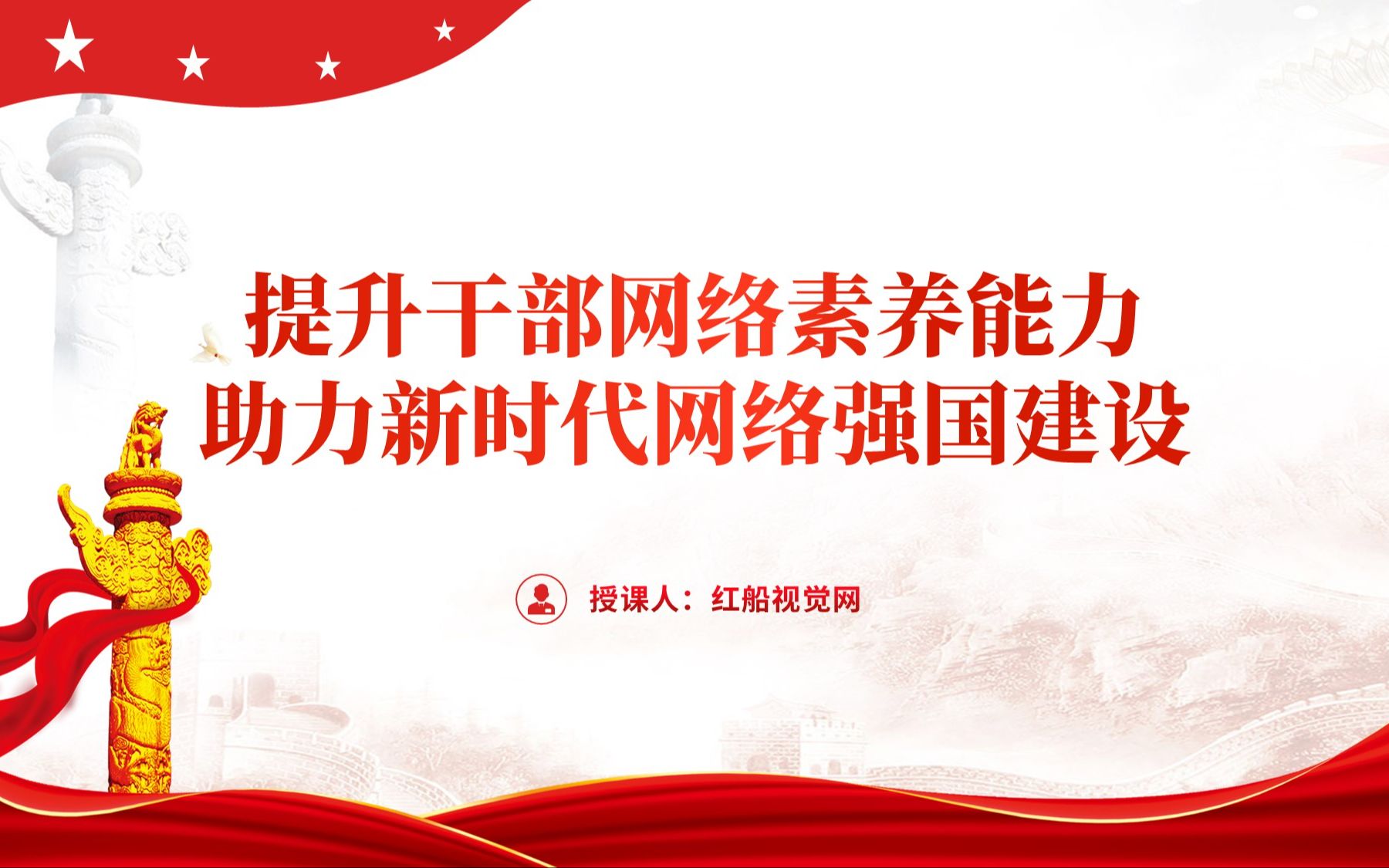 提升干部网络素养能力 助力新时代网络强国建设党课ppt课件