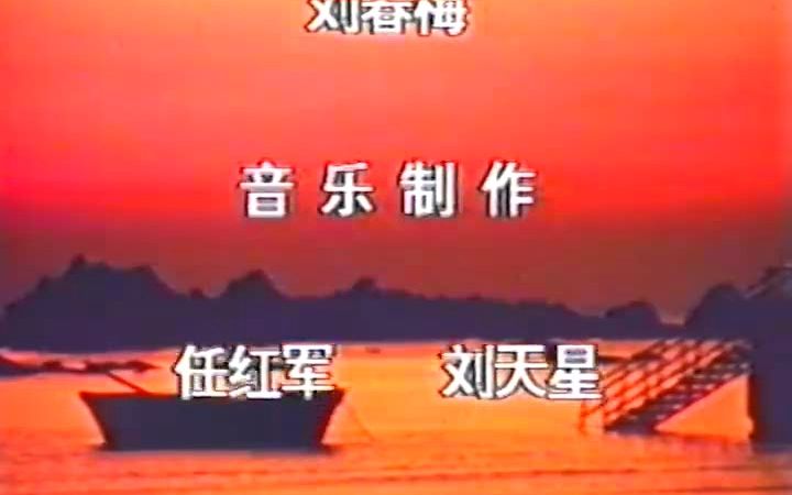 1995《青苹果红苹果》片尾曲如花的岁月哔哩哔哩bilibili