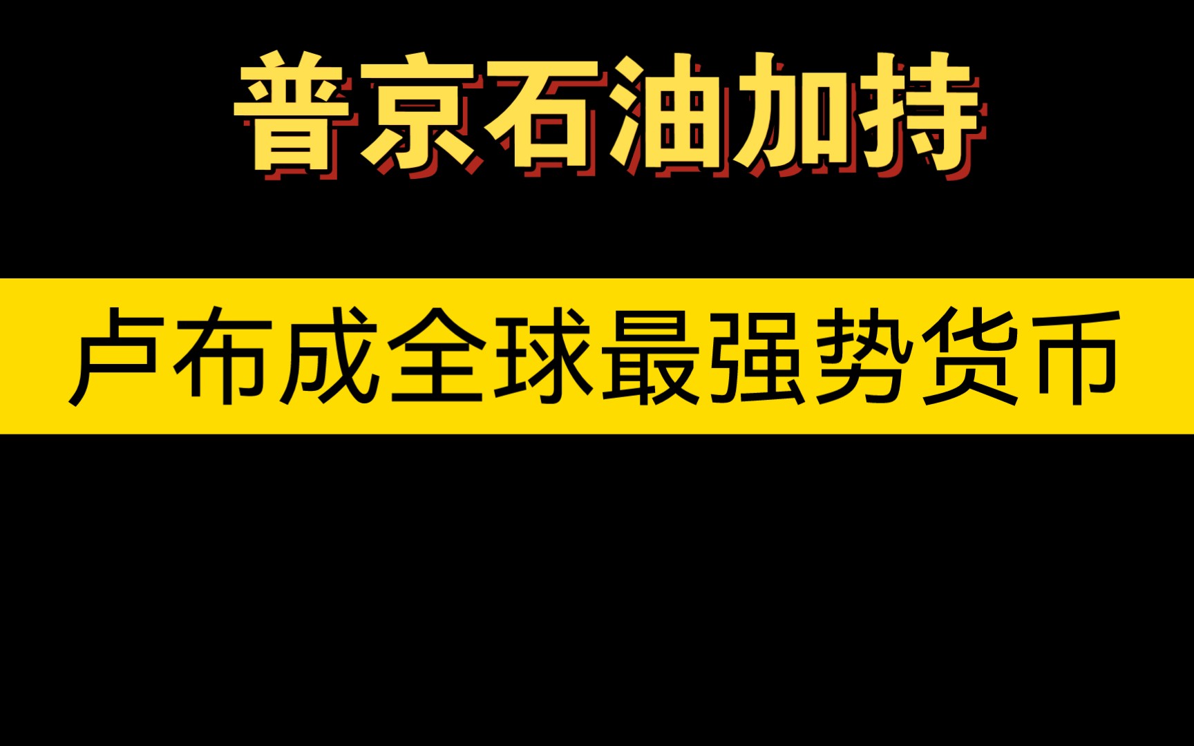 原来!卢布才是全球最强势货币!!哔哩哔哩bilibili