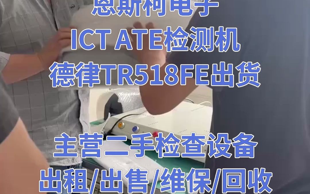 ICT ATE检测机 德律TR518FE出货【恩斯柯电子】哔哩哔哩bilibili