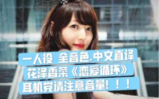 花澤香菜 恋爱循环 搜索结果 哔哩哔哩弹幕视频网 つロ乾杯 Bilibili