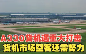 Download Video: A330货机遇重大打击，空客货机追赶波音还需努力