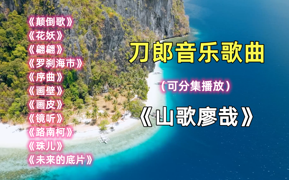 [图]【刀郎山歌廖哉专辑】花妖、翩翩、罗刹海市、颠倒歌、流行音乐、热门音乐、经典音乐合集！