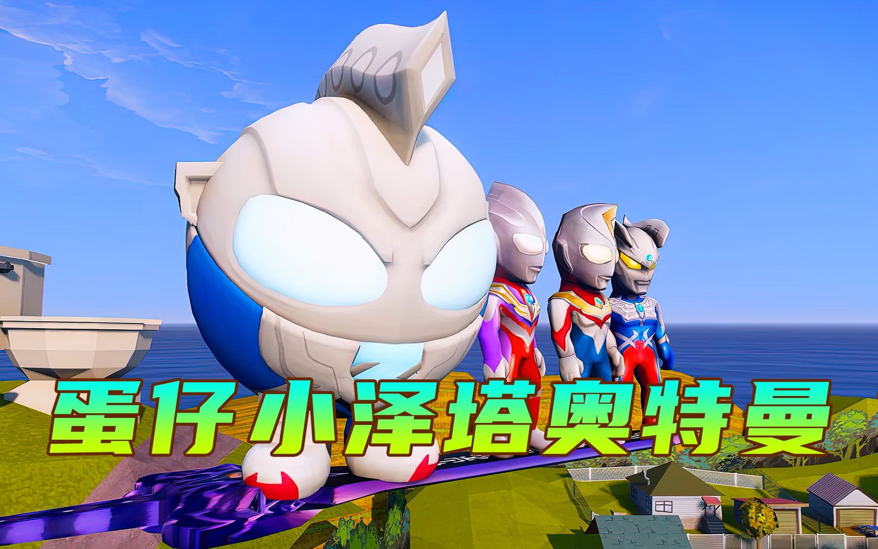 小蛋仔得到赛迦的帮助,变身成小泽塔形态,和小奥特曼一起打怪兽-奥小