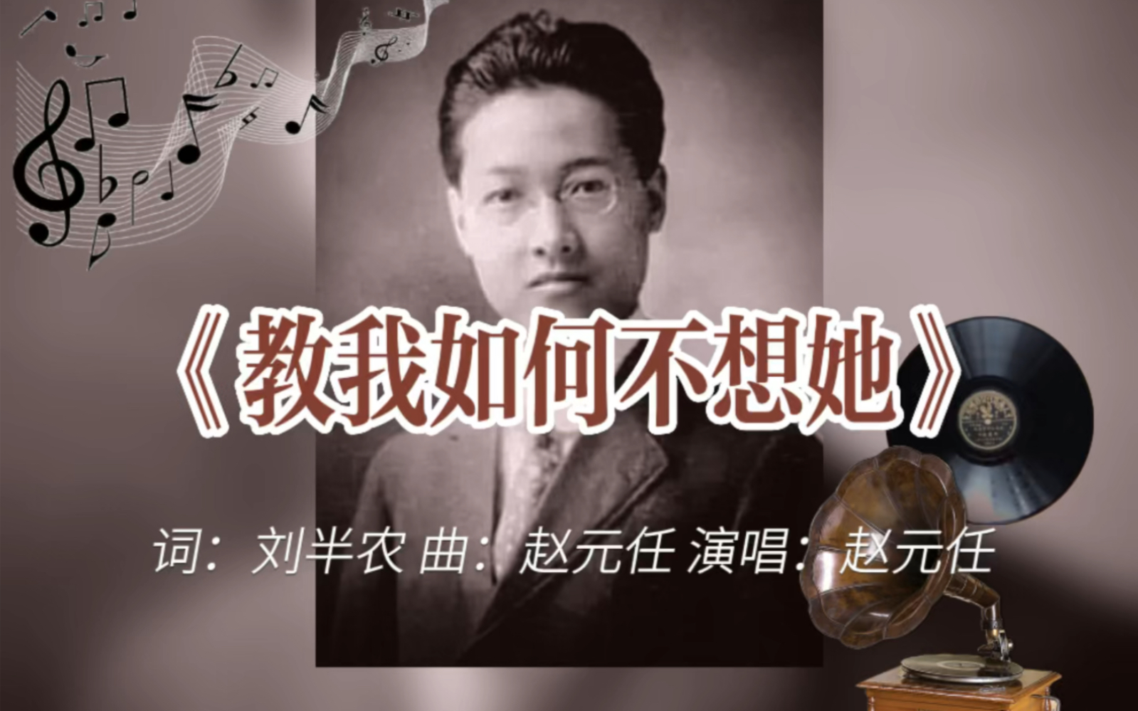 [图]《教我如何不想她》1936年赵元任演唱