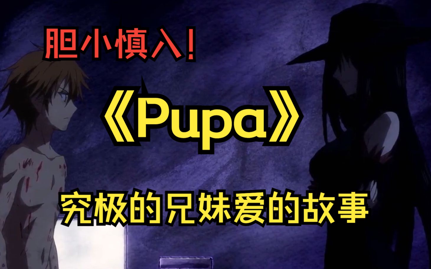 [图]《Pupa》哥哥为了妹妹的生存则决定奉献自己的身体给妹妹作为食物