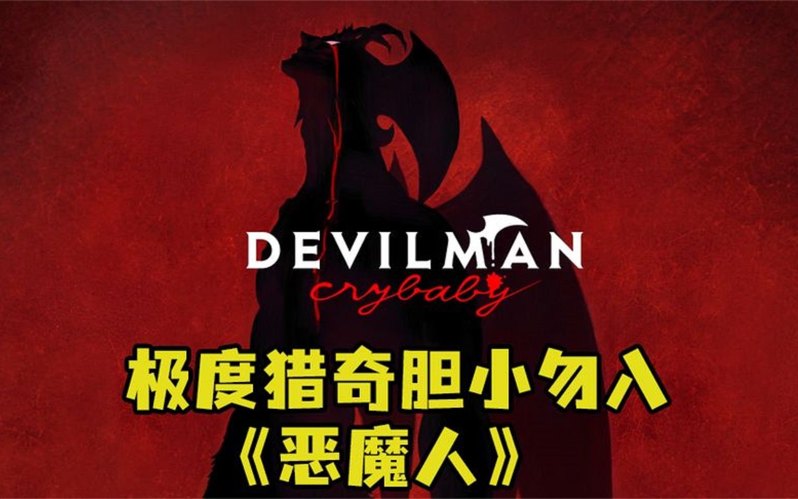 《恶魔人：哭泣之子》