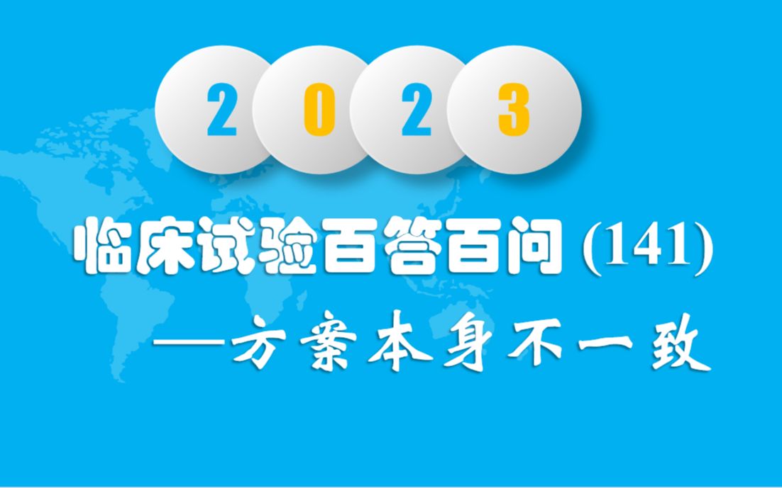 临床试验百答百问(141)— 方案本身不一致哔哩哔哩bilibili