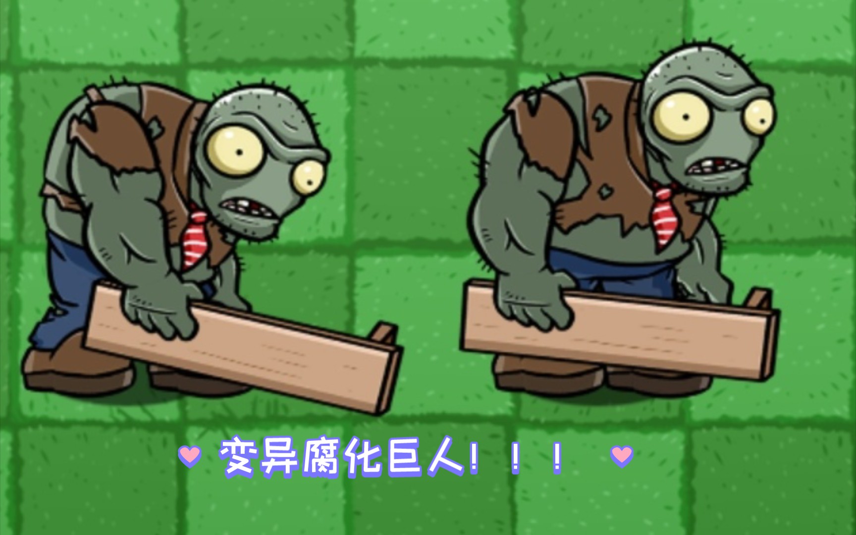 (pvz bt)僵尸互怼:变异腐化巨人!
