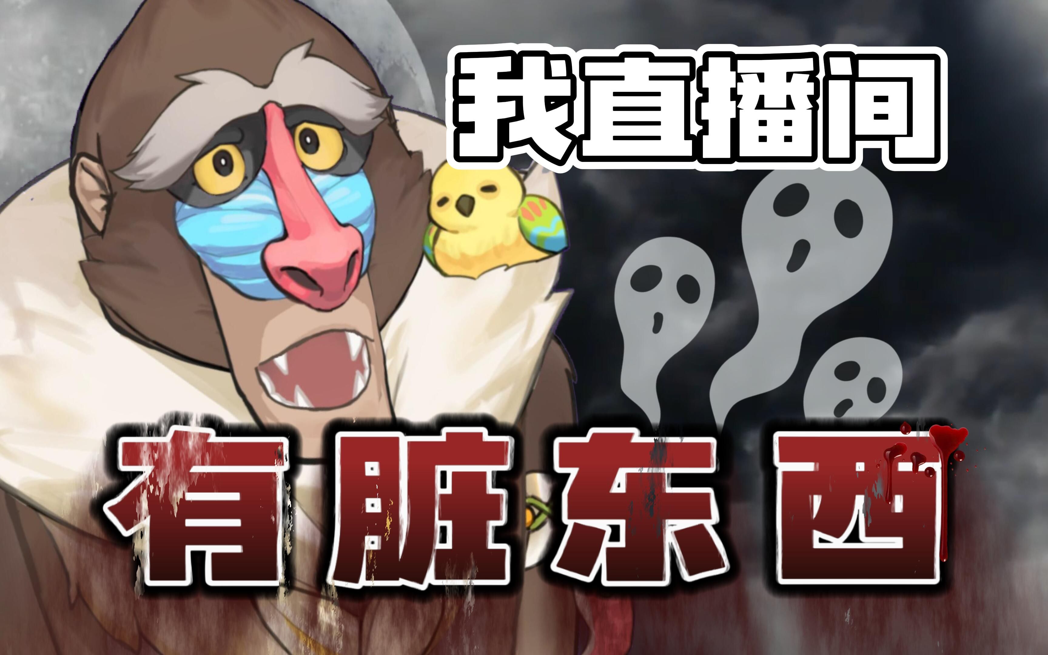 猴生有梦,各自精彩-魈格Yezpi-魈格Yezpi-哔哩哔哩视频