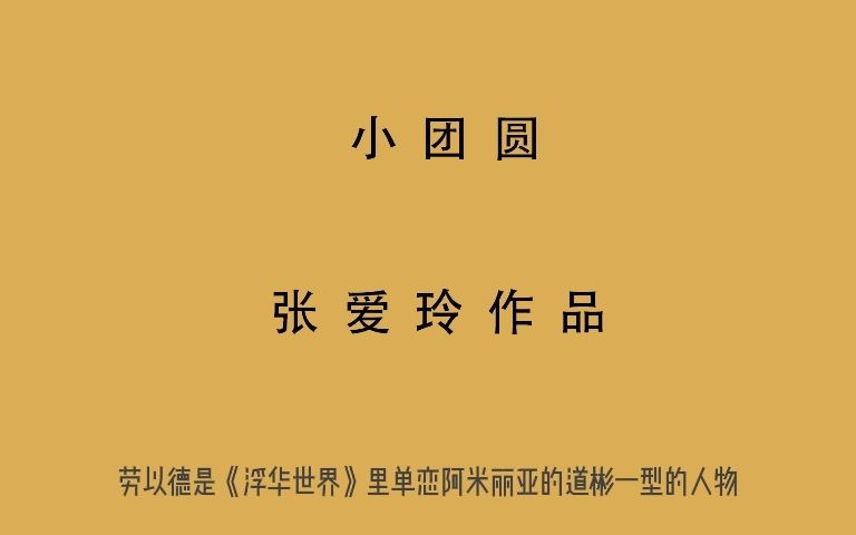 小团圆 张爱玲 有声书 全文朗读 视频字幕版3哔哩哔哩bilibili