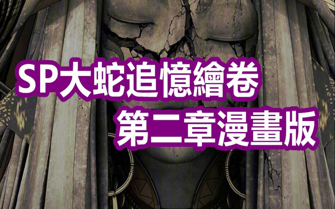 追忆绘卷 ► 第二章 ► 漫画版 | 新式神 SP 神堕八岐大蛇 | 高天之忆 ► 恶神 【 阴阳师 】哔哩哔哩bilibili阴阳师