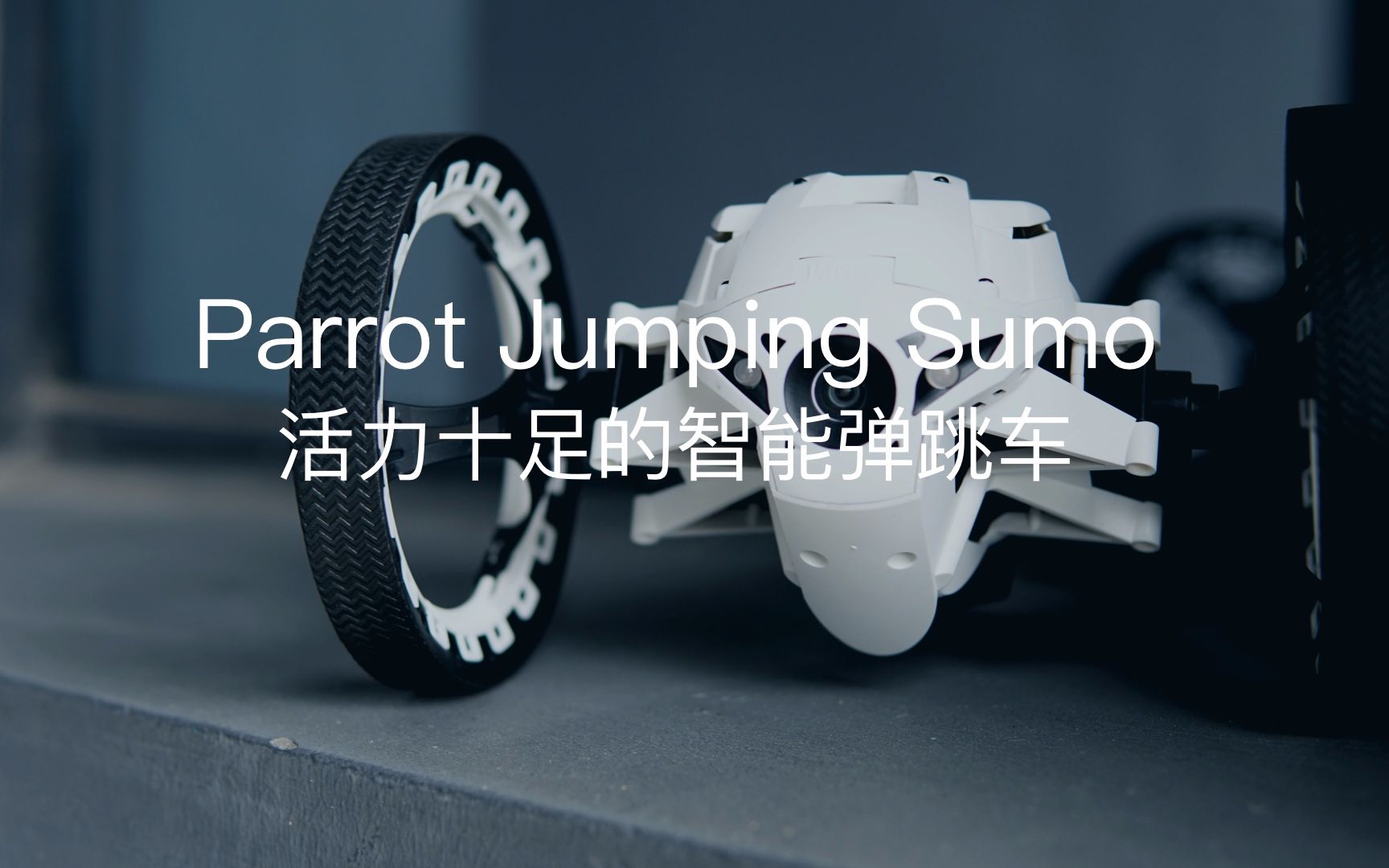 探物科技:活力十足的智能弹跳车 Parrot Jumping Sumo哔哩哔哩bilibili