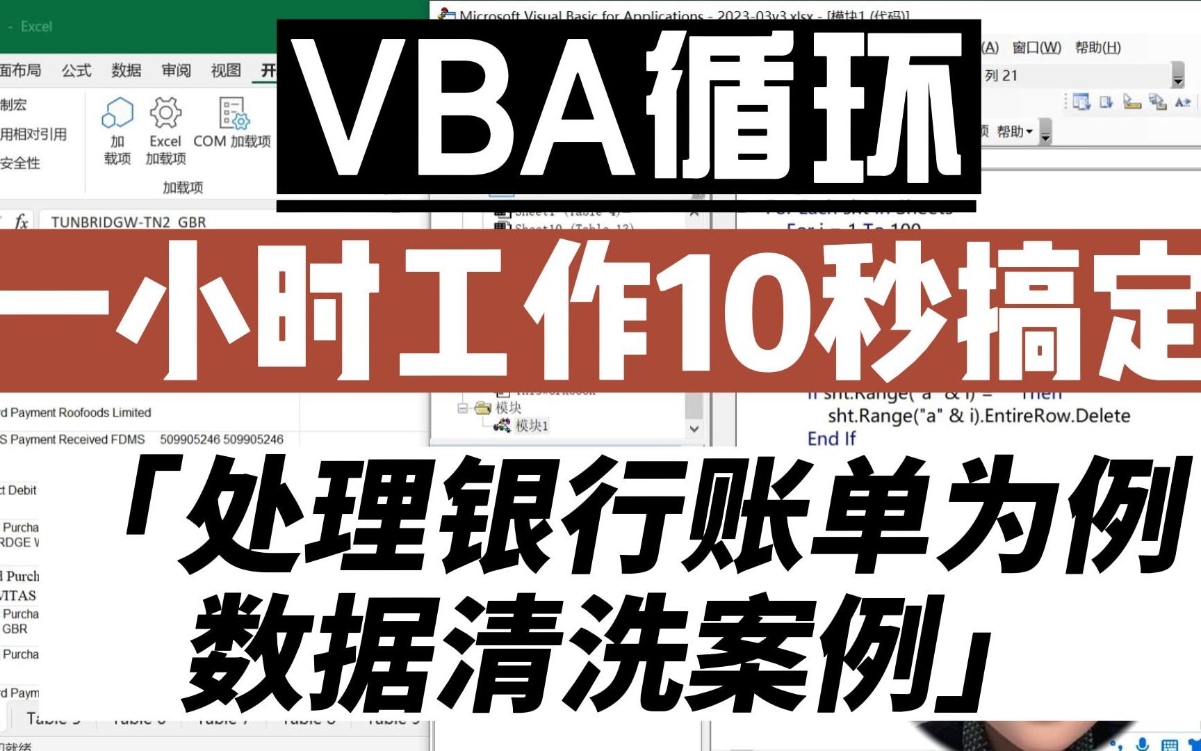 VBA循环显神通1小时工作10秒搞定,以处理银行账单为例,数据清洗案例哔哩哔哩bilibili