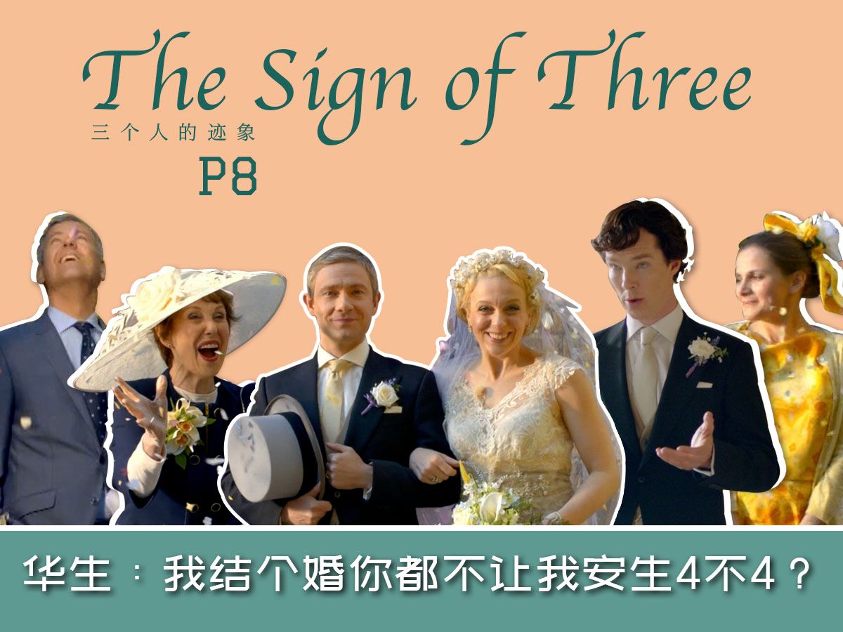 伴郎与新郎的结束与开始|【神探夏洛克】第三季P8 三个人的标志The sign of Three哔哩哔哩bilibili