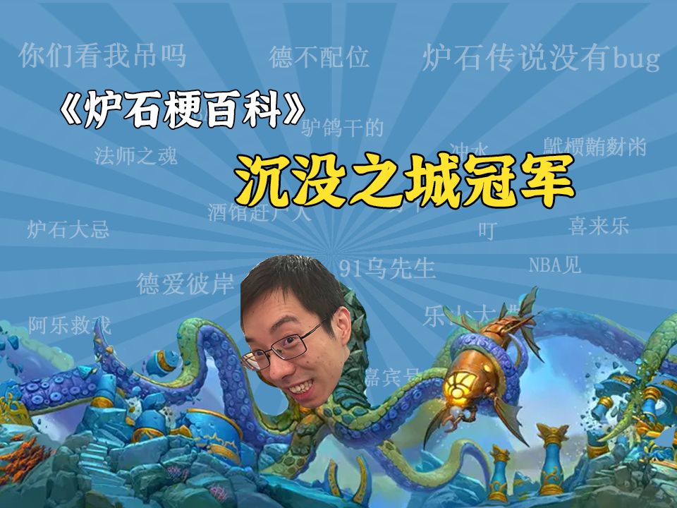 【炉石梗百科】驴鸽:沉没之城冠军