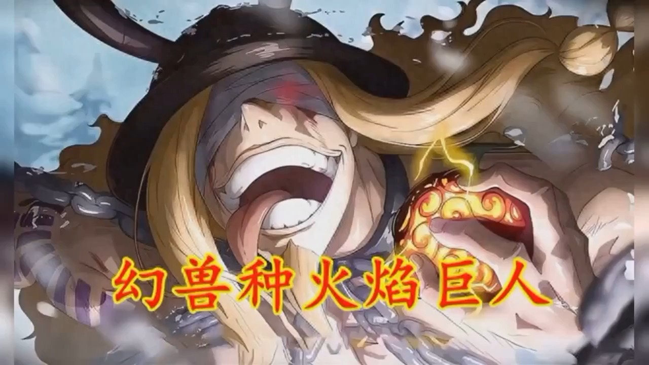海贼王:诸神黄昏!毁灭世界的王子洛基,是幻兽种火焰巨人