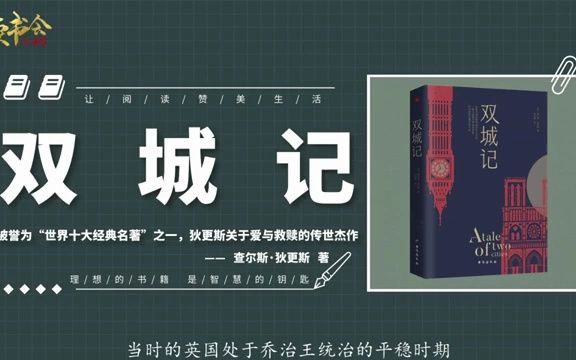 双城记:狄更斯关于爱与救赎宏伟之作,一场从伦敦到巴黎传奇戏剧哔哩哔哩bilibili