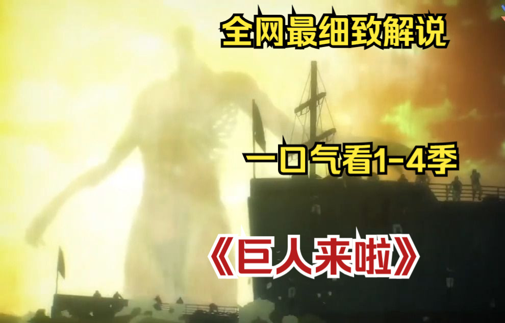 [图]【10小时】动漫神作《巨人来啦》一口气看完1-4季