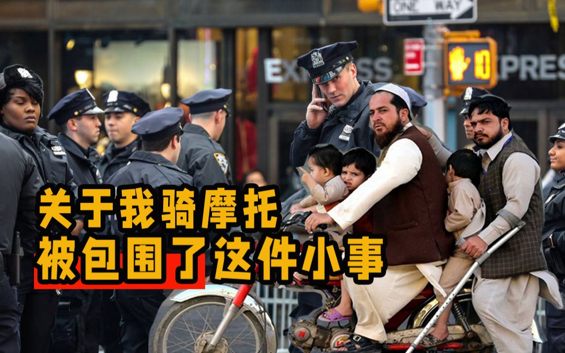 你被警察包围过么?