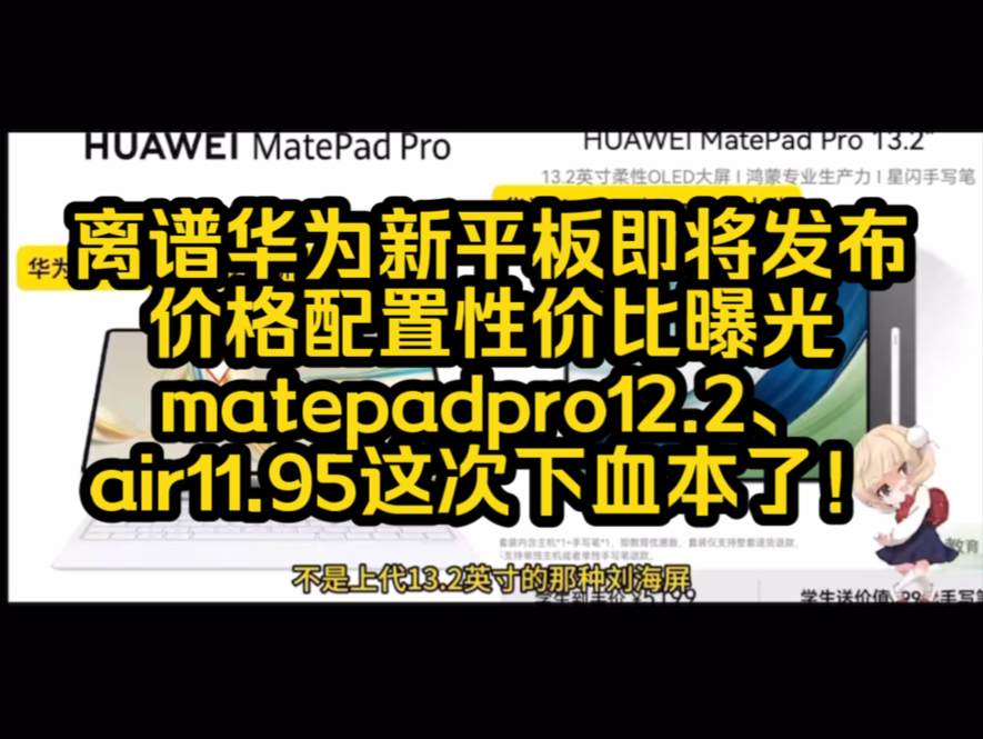 离谱,华为新平板即将发布,价格配置性价比曝光,matepadpro12.2、air11.95这次下血本了!哔哩哔哩bilibili