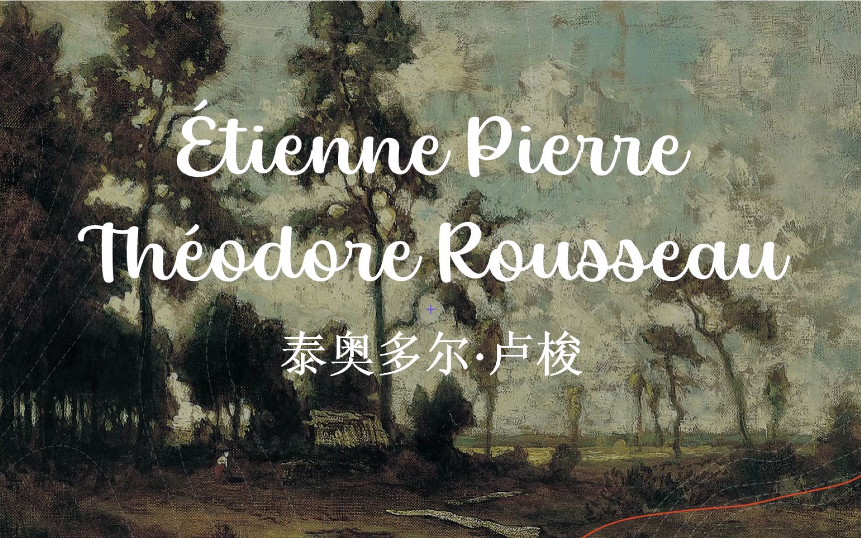 [图]【审美积累】泰奥多尔·卢梭 (Théodore Rousseau)（下）