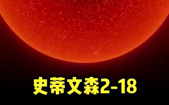 [图]史蒂文森2-18究竟有多大？人类已知最大的恒星。#探索宇宙 #星球大小比较