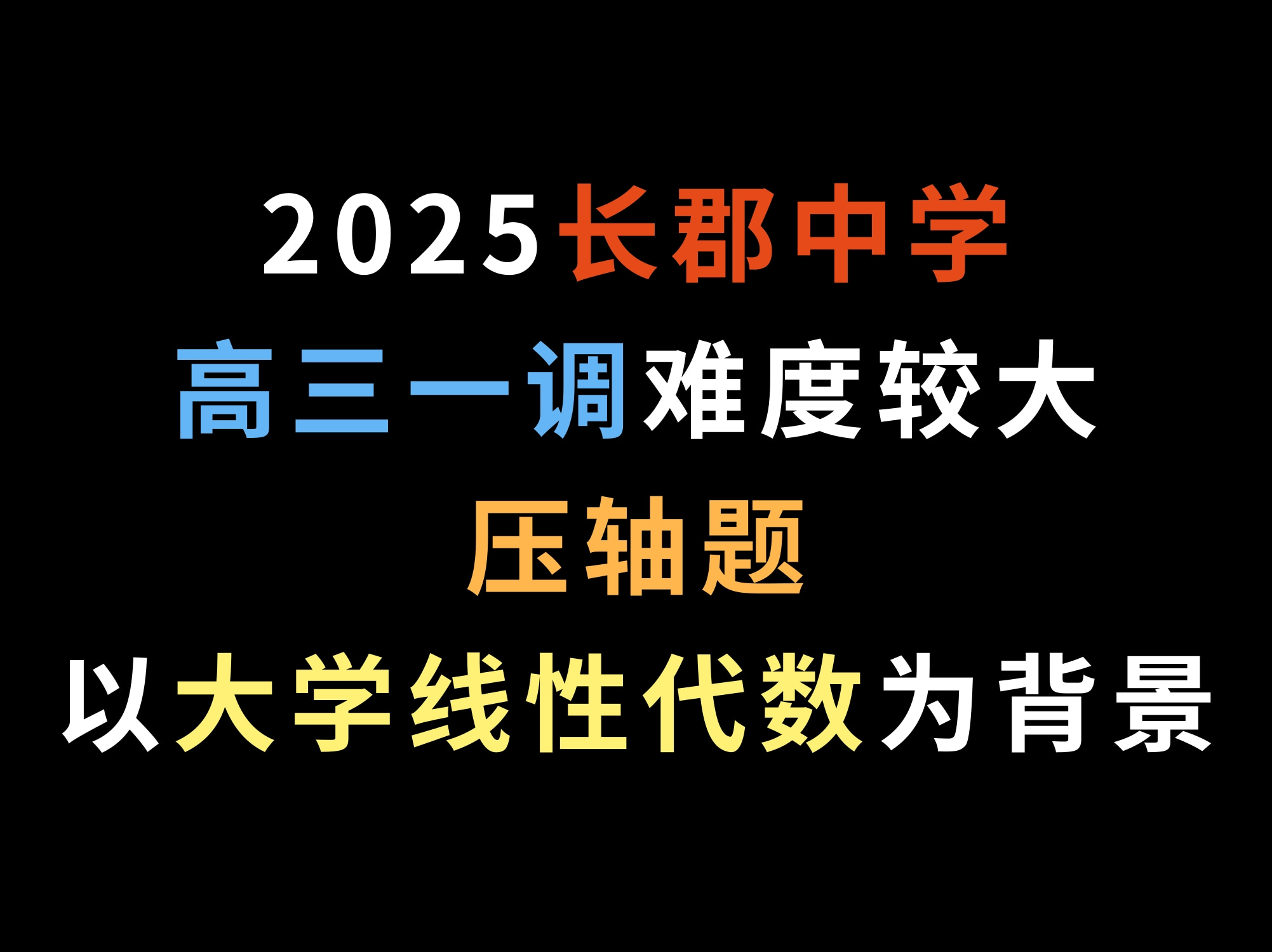 2025长郡中学高三一调,难度较大,压轴题以大学线性代数为背景哔哩哔哩bilibili